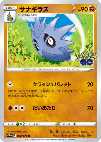 サナギラス — 強化拡張パック「Pokémon GO」 038/071 U