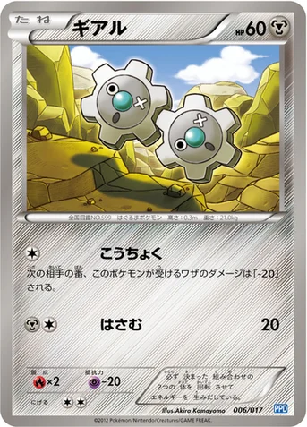ギアル — BW 「プラズマ団パワードデッキ30」 006/017 등급 표기 없음