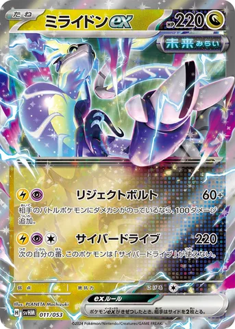 ミライドンex — スターターデッキ＆ビルドセット「未来のミライドンex」 011/053 등급 표기 없음