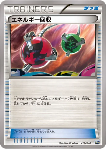 エネルギー回収 — XY BREAK 「ポケットモンスターカードゲーム スターターパック」 048/072 등급 표기 없음