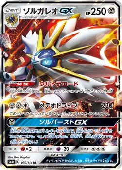 일본판 — ソルガレオGX — ハイクラスパック「GXバトルブースト」 070/114 RR