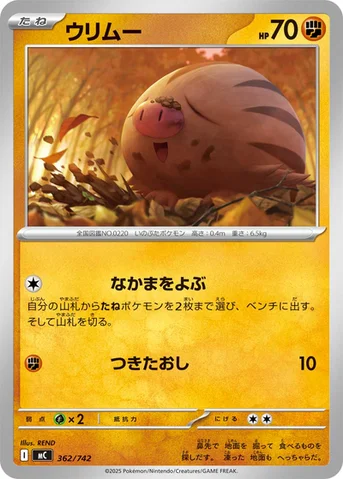 ウリムー — スタートデッキ100 バトルコレクション 362/742 등급 표기 없음