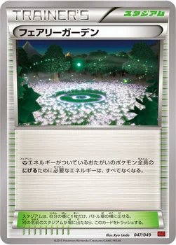 フェアリーガーデン — XY 「メガマスターデッキビルドBOX パワースタイル」 047/049 —