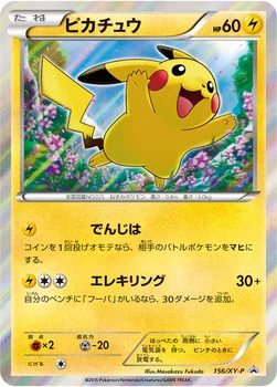 일본판 — ピカチュウ — XY プロモカード 156 —
