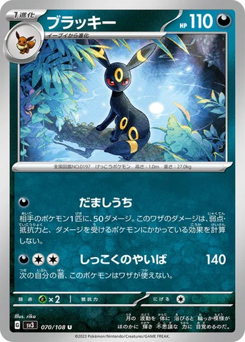 ブラッキー — 拡張パック「黒炎の支配者」 070/108 U