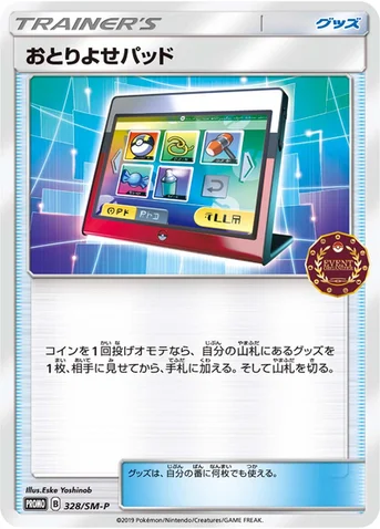 おとりよせパッド — SM プロモカード 328 등급 표기 없음