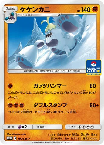 ケケンカニ — SM プロモカード 102 등급 표기 없음