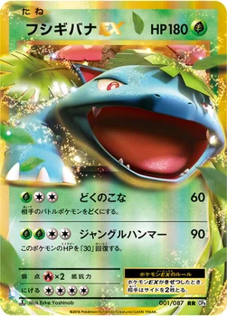 フシギバナEX — XY BREAK コンセプトパック「ポケットモンスターカードゲーム 拡張パック 20th Anniversary」 001/087 RR