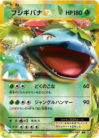 フシギバナEX — XY BREAK コンセプトパック「ポケットモンスターカードゲーム 拡張パック 20th Anniversary」 001/087 RR