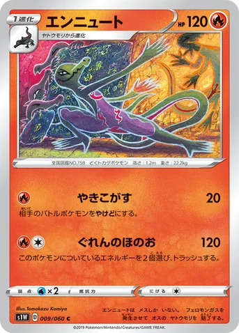 エンニュート — 拡張パック「ソード」 009/060 C