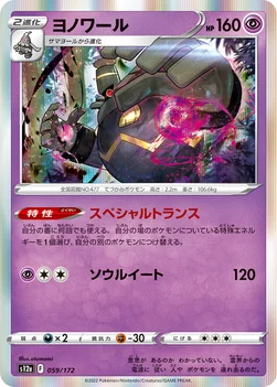 일본판 — ヨノワール — ハイクラスパック 「VSTARユニバース」 059/172 —