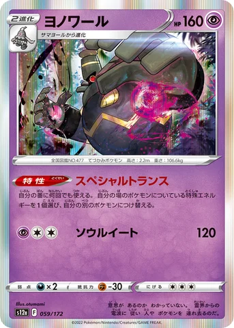 ヨノワール — ハイクラスパック 「VSTARユニバース」 059/172 등급 표기 없음