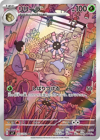 リリーラ — 拡張パック「ステラミラクル」 104/102 AR