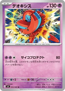 일본판 — デオキシス — 拡張パック「ニンジャスピナー」 033/083 U