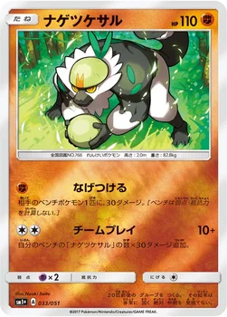 ナゲツケサル — 強化拡張パック「サン＆ムーン」 033/051 —