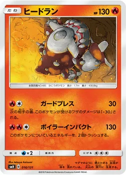 ヒードラン — サン&ムーン GXスタートデッキ 016/131 —