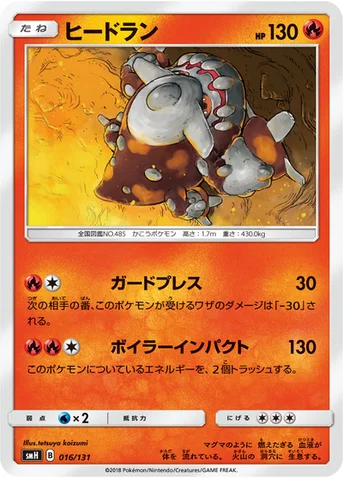 ヒードラン — サン&ムーン GXスタートデッキ 016/131 등급 표기 없음