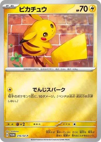 ピカチュウ — SV プロモカード 216 등급 표기 없음