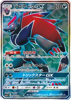 일본판 — ゾロアークGX — 強化拡張パック「ひかる伝説」 076/072 SR