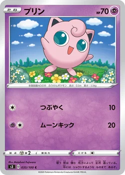일본판 — プリン — 拡張パック「ムゲンゾーン」 035/100 C