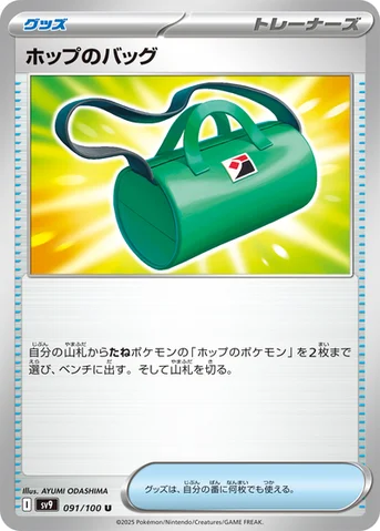 ホップのバッグ — 拡張パック「バトルパートナーズ」 091/100 U