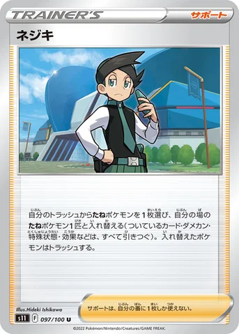 ネジキ — 拡張パック「ロストアビス」 097/100 U