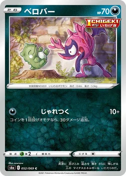 ベロバー — 強化拡張パック「イーブイヒーローズ」 052/069 C