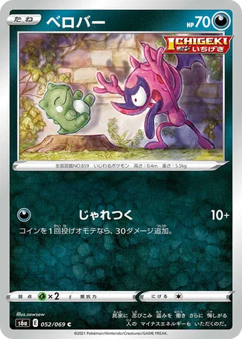 ベロバー — 強化拡張パック「イーブイヒーローズ」 052/069 C