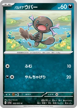 일본판 — パルデア ウパー — 強化拡張パック「トリプレットビート」 052/073 C