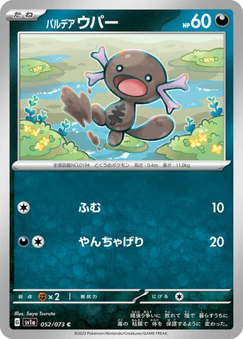 パルデア ウパー — 強化拡張パック「トリプレットビート」 052/073 C