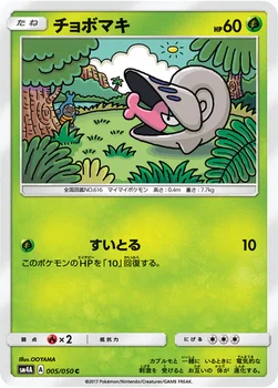 チョボマキ — 拡張パック「超次元の暴獣」 005/050 C
