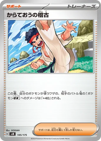 からておうの稽古 — スタートデッキ Generations 145/175 등급 표기 없음