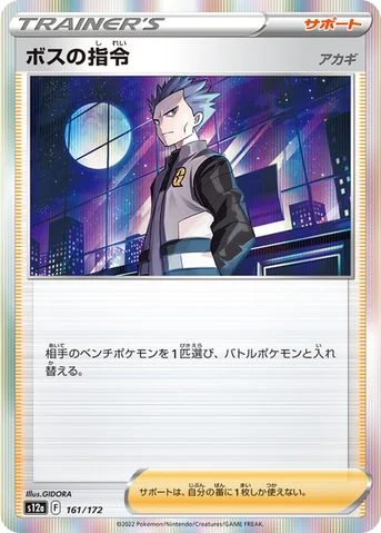 ボスの指令 — ハイクラスパック 「VSTARユニバース」 161/172 등급 표기 없음