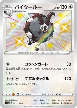 일본판 — バイウールー — ハイクラスパック「シャイニースターV」 303/190 S