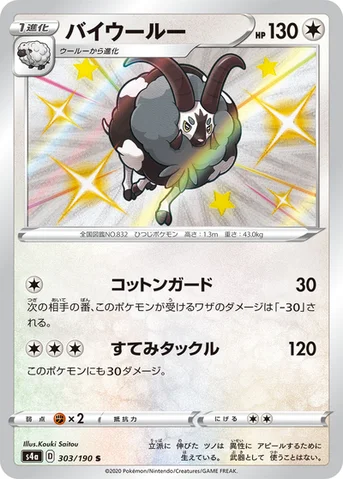 バイウールー — ハイクラスパック「シャイニースターV」 303/190 S