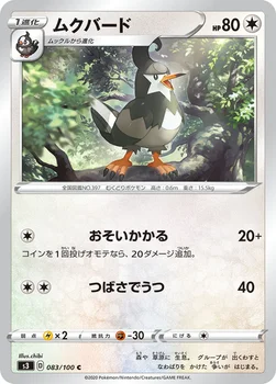 일본판 — ムクバード — 拡張パック「ムゲンゾーン」 083/100 C