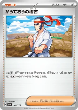 からておうの稽古 — スタートデッキ Generations 148/175 —