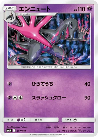 エンニュート — スターターセット TAG TEAM GX 「エーフィ&デオキシスGX」「ブラッキー&ダークライGX」 007/031 등급 표기 없음