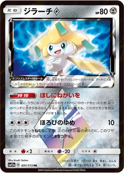 일본판 — ジラーチ プリズムスター — ハイクラスパック「TAG TEAM GX タッグオールスターズ」 091/173 —