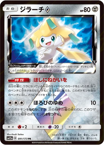 ジラーチ プリズムスター — ハイクラスパック「TAG TEAM GX タッグオールスターズ」 091/173 등급 표기 없음
