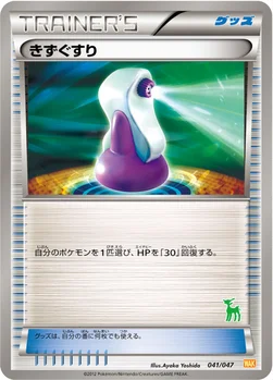 きずぐすり — BW みんなのWAKUWAKUバトル 041/047 —