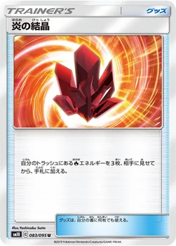 일본판 — 炎の結晶 — 拡張パック「ダブルブレイズ」 083/095 U