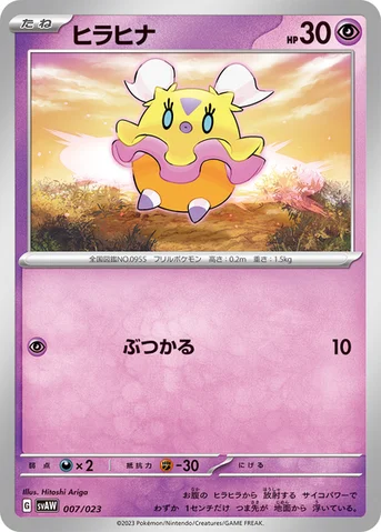 ヒラヒナ — スターターセットex クワッス＆ミミッキュex 007/023 등급 표기 없음