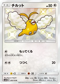 일본판 — チルット — ハイクラスパック「GXウルトラシャイニー」 202/150 S