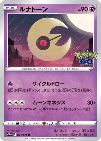 ルナトーン — 強化拡張パック「Pokémon GO」 034/071 U