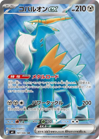 コバルオンex — 拡張パック「ニンジャスピナー」 101/083 SR