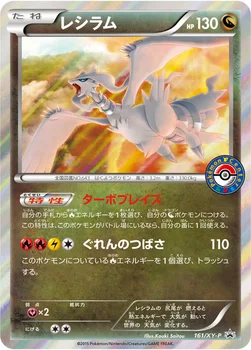 일본판 — レシラム — XY プロモカード 161 —