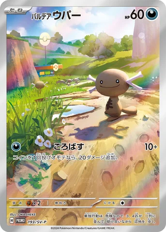 パルデア ウパー — SV プロモカード 193 등급 표기 없음