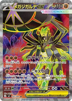 일본판 — メガジガルデex — 拡張パック「ムニキスゼロ」 097/080 SR