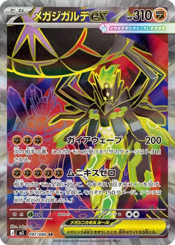 メガジガルデex — 拡張パック「ムニキスゼロ」 097/080 SR